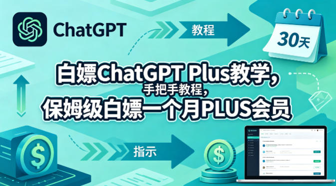 白嫖ChatGPT Plus教学，手把手教程，保姆级白嫖一个月PLUS会员-第一资源库