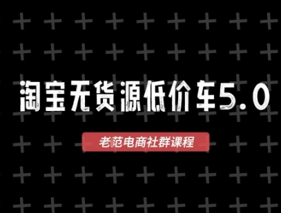 淘宝无货源价车5.0，​2026最新VIP淘宝无货源课程，1688代发，蓝海选品，零成本创业首选（更新26年4月24日）-第一资源库