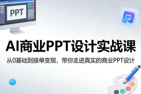 AI商业PPT设计实战课，从0基础到接单变现，带你走进真实的商业PPT设计-第一资源库