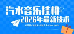 【汽水音乐挂G】26年最新玩法，可矩阵放大，月收5k-1W，独家技术，非常稳定【揭秘】-第一资源库