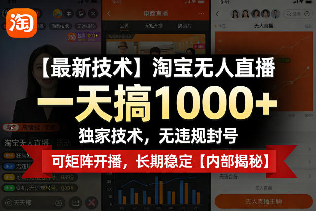 【最新技术】淘宝无人直播，一天搞1k+，独家技术，无违规封号，可矩阵开播，长期稳定【内部揭秘】-第一资源库