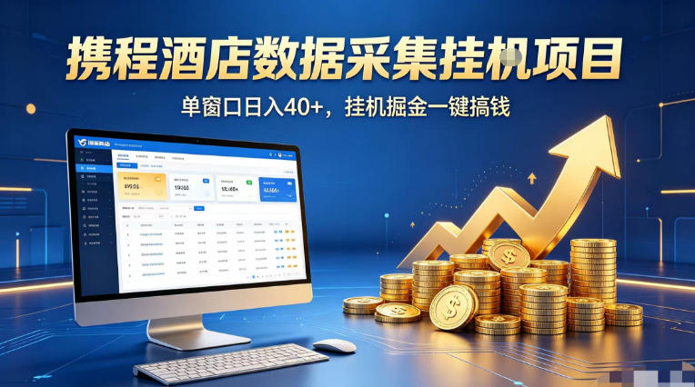 携程酒店全自动浏览掘金项目，稳定可矩阵单窗口收益40+，可批量矩阵放大收益【揭秘】-第一资源库