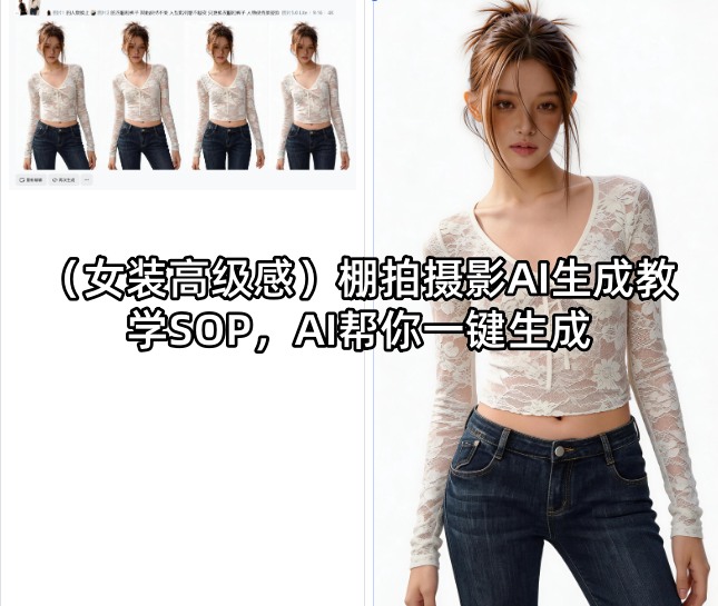 （女装高级感）棚拍摄影AI生成教学SOP，AI帮你一键生成-第一资源库