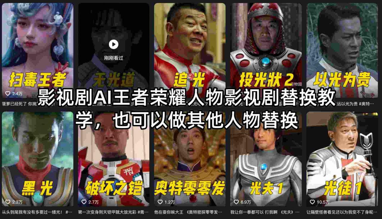 影视剧AI王者荣耀人物影视剧替换教学，也可以做其他人物替换-第一资源库