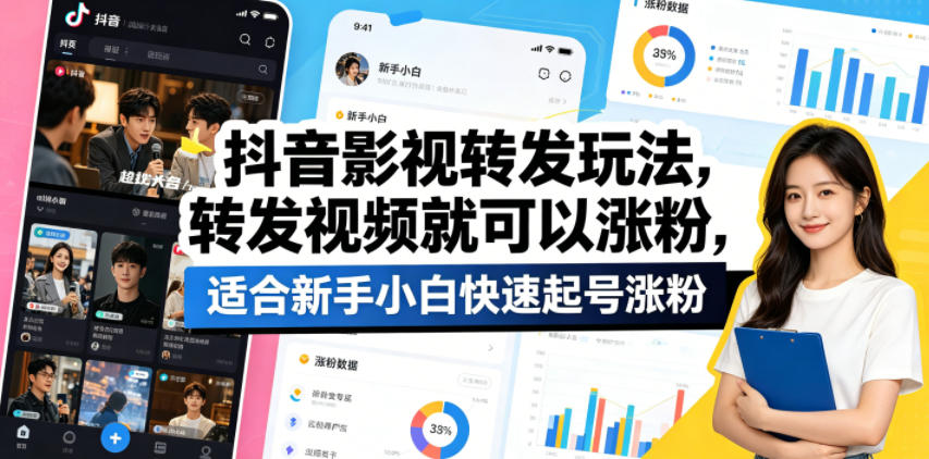 抖音影视转发玩法，转发视频就可以涨粉，适合新手小白快速起号涨粉-第一资源库