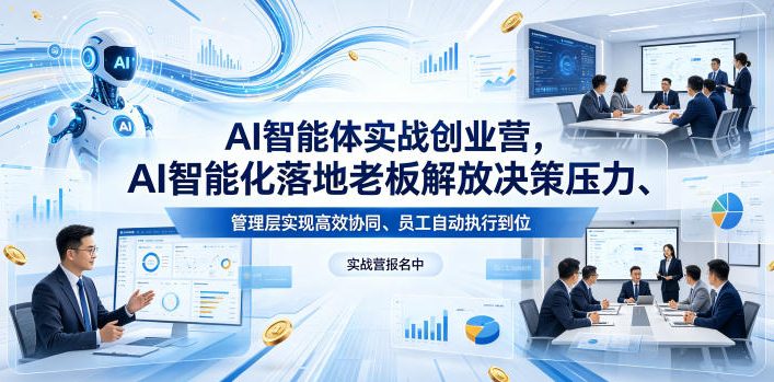 AI智能体实战创业营26年4月23-25号线下课，AI智能化落地老板解放决策压力、管理层实现高效协同、员工自动执行到位-第一资源库