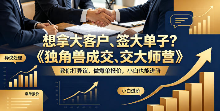 想拿大客户、签大单子？《独角兽成交大师营》教你扛异议、做爆单报价，小白也能进阶【原创双语字幕】-第一资源库