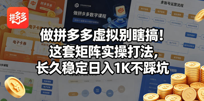 做拼多多虚拟别瞎搞！这套矩阵实操打法，长久稳定日入1K不踩坑【揭秘】-第一资源库