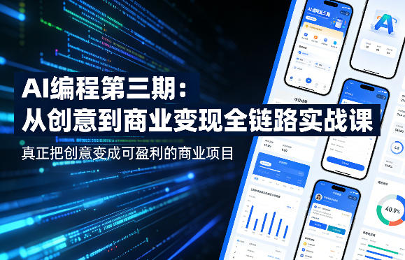 AI编程第三期，从创意到商业变现的全链路实战课，真正把创意变成可盈利的商业项目（更新05月03日）-第一资源库