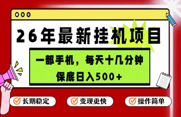 26年5月份最新手机挂G项目，操作简单！保底日入500+，长期稳定，隔天就能出收益【揭秘】-第一资源库