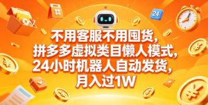 不用客服不用囤货，拼多多虚拟类目懒人模式，24小时机器人自动发货，月入过1W【揭秘】-第一资源库