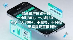 最新录屏賺钱平台，一小时30+，号多一天300+，不黑号，不风控，无需提现直接到账【揭秘】-第一资源库