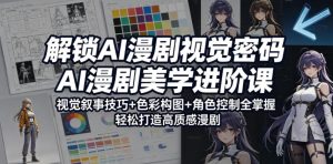 解锁AI漫剧视觉密码，AI漫剧美学进阶课，视觉叙事技巧+色彩构图+角色控制全掌握，轻松打造高质感漫剧-第一资源库