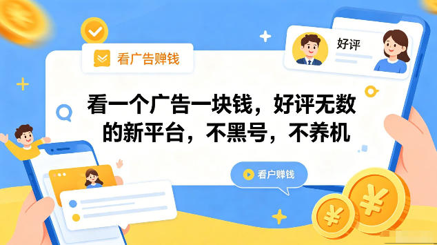 看一个广告一块钱，好评无数的新平台，不黑号，不养机，一部手机一天撸几十，可矩阵【揭秘】-第一资源库