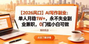 【2026风口】AI写作副业:单人月稳1W+,永不失业副业兼职,0门槛小白可做【揭秘】-第一资源库
