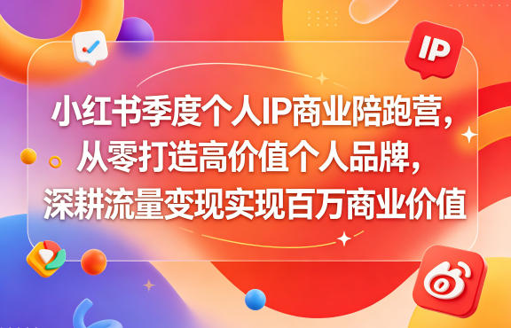 小红书季度个人IP商业陪跑营，从零打造高价值个人品牌，深耕流量变现实现百万商业价值-第一资源库
