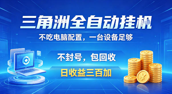 三角洲全自动挂G项目，低配电脑就能运行，防封稳账号，日收益300+，收益全程包回收，省心稳賺【揭秘】-第一资源库
