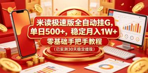 米读极速版全自动挂G，单日500+，稳定月入1W+，零基础手把手教程（已实测30天稳定提现）【揭秘】-第一资源库