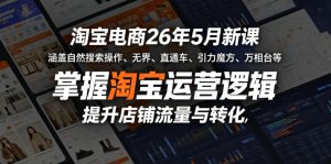 淘宝电商26年5月新课，涵盖自然搜索操作、无界、直通车、引力魔方、万相台等，掌握淘宝运营逻辑，提升店铺流量与转化-第一资源库