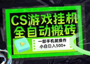 百万粉丝博主在用的【游戏搬砖】黑科技，同款賺钱软件，日入四位数，小白可当天学会，当天见收益【揭秘】-第一资源库