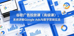 谷歌广告投放课(高级课),系统讲解Google Ads与数字营销实战-第一资源库