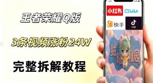 视频号分成计划新玩法，Q版王者英雄新玩法3条视频，涨粉26W，开启AI变现新路径-第一资源库