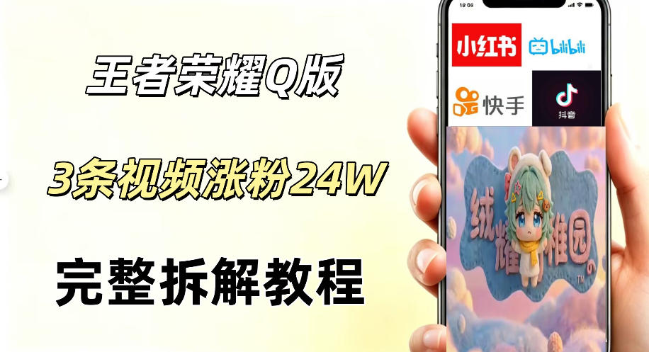 视频号分成计划新玩法，Q版王者英雄新玩法3条视频，涨粉26W，开启AI变现新路径-第一资源库