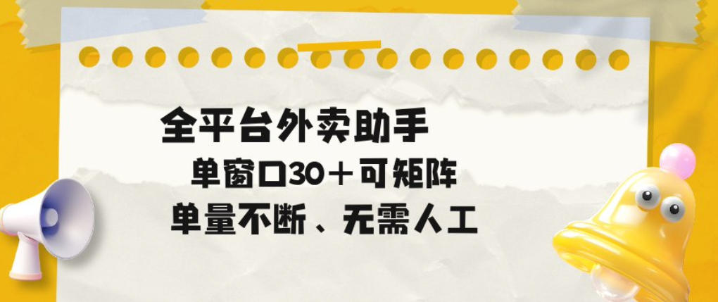 单量不断，全平台外卖自动助手，单窗口30+可矩阵操作【揭秘】-第一资源库