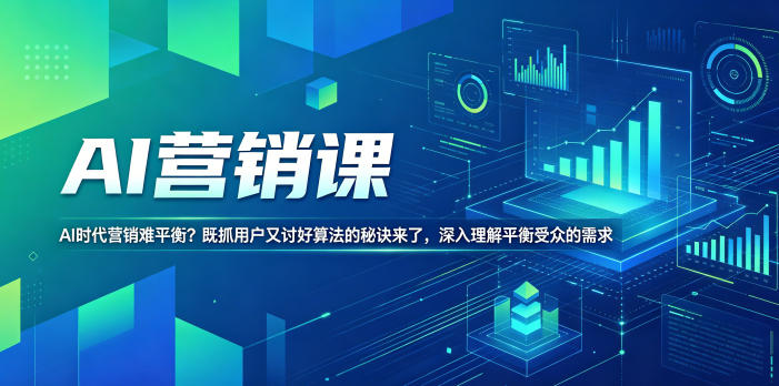 AI营销课，AI时代营销难平衡？既抓用户又讨好算法的秘诀来了，深入理解平衡受众的需求【原创双语字幕】-第一资源库