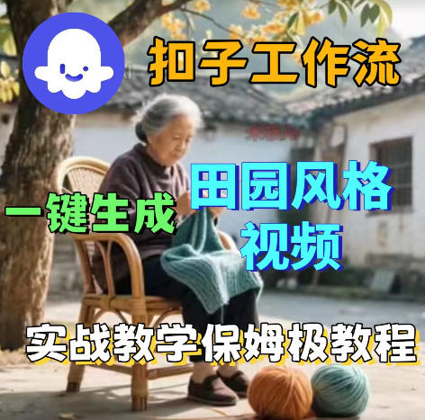 爆火的田园风格视频用扣子coze工作流一键生成，保姆级搭建教程-第一资源库