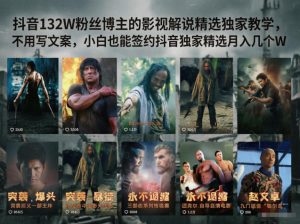 抖音132W粉丝博主的影视解说精选独家教学，不用写文案，小白也能签约抖音独家精选月入几个W-第一资源库
