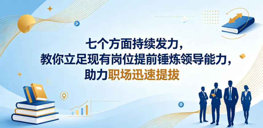 付费文章：七个方面持续发力，教你立足现有岗位提前锤炼领导能力，助力职场迅速提拔-第一资源库