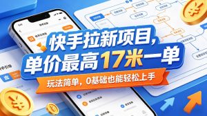 快手拉新项目，单价最高17米一单，玩法简单，0基础也能轻松上手（更新0511）-第一资源库