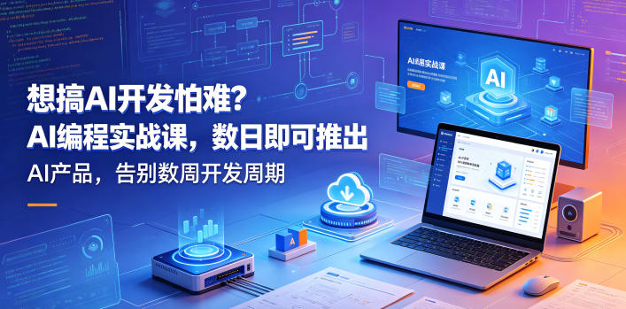 想搞AI开发怕难?AI编程实战课,数日即可推出AI产品,告别数周开发周期【原创双语字幕】