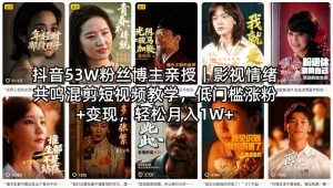 抖音53W粉丝博主亲授｜影视情绪共鸣混剪短视频教学，低门槛涨粉+变现，轻松月入1W+-第一资源库