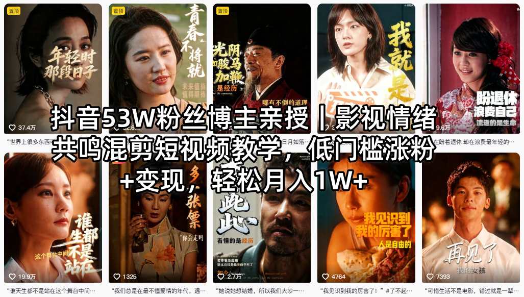 抖音53W粉丝博主亲授｜影视情绪共鸣混剪短视频教学，低门槛涨粉+变现，轻松月入1W+-第一资源库