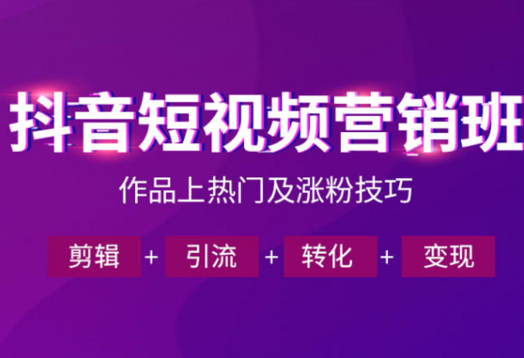 抖音短视频运营班，一门课学会作品上热门及涨粉技巧，引流转化剪辑变现（2026年5月）-第一资源库