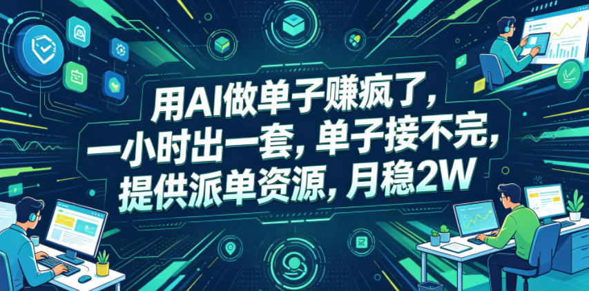 用AI做单子賺疯了，一小时出一套，单子接不完，提供派单资源，月稳2W【揭秘】-第一资源库