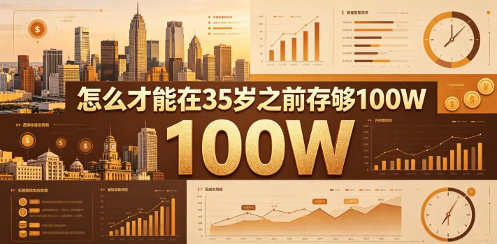 某公众号付费文章：怎么才能在35岁之前存够100W？-第一资源库