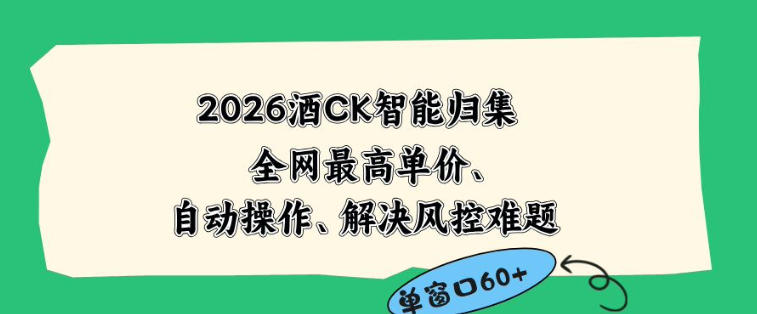 2026最新版酒店CK智能归集玩法，最高单价、零成本、零人工，自动操作、解决风控难题【揭秘】-第一资源库
