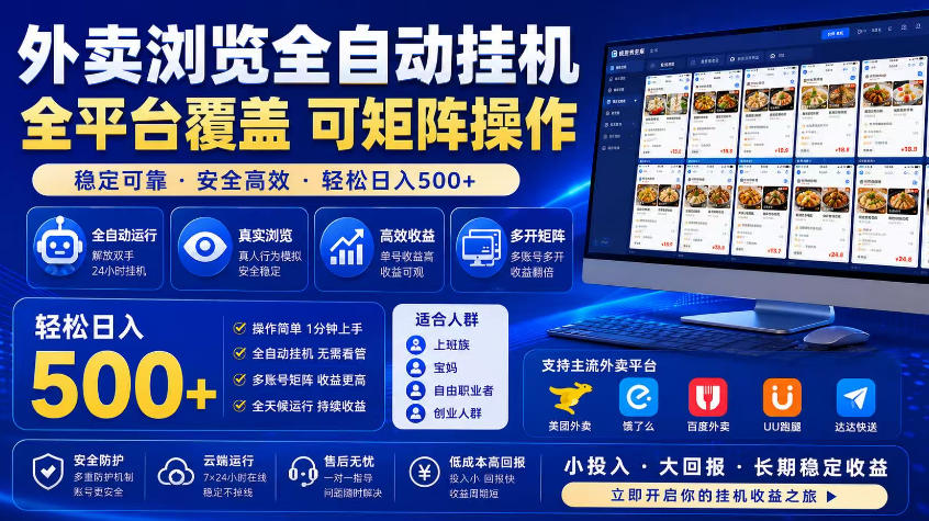 外卖浏览全自动掘金项目，市场蓝海，可矩阵操作，多开多賺，轻松日入500+【揭秘】-第一资源库