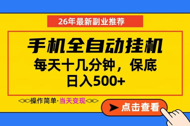 副业首选，一部手机日入500+，当天做当天变现，长期稳定，每天十几分钟就够了【揭秘】-第一资源库
