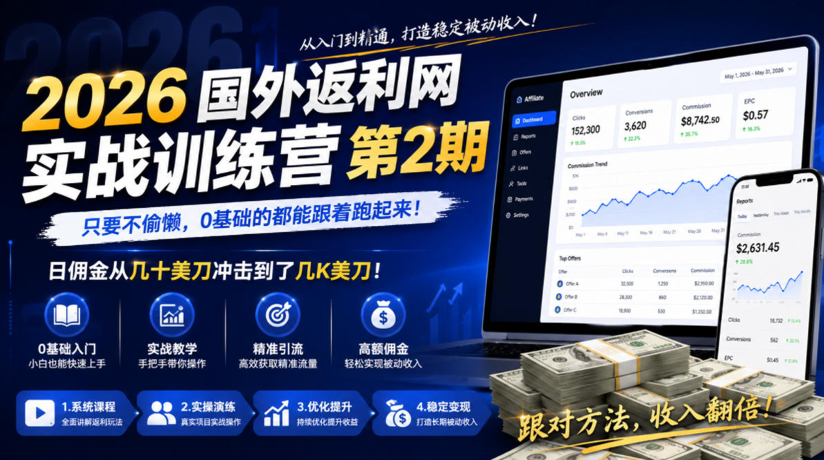 2026年国外返利网实战训练营第2期，只要不偷懒，0基础的都能跟着跑起来，日佣金从几十美刀冲击到了几K美刀-第一资源库