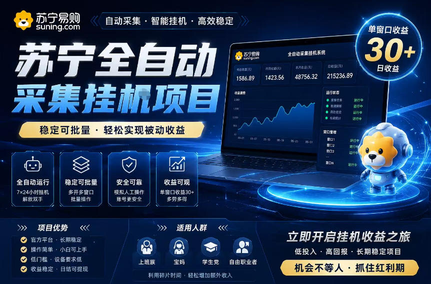 苏宁全自动采集挂G项目，稳定可批量，单窗口收益30+，可矩阵放大收益【揭秘】-第一资源库