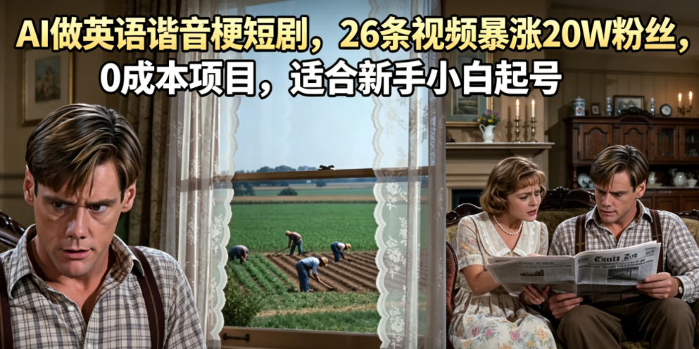 AI做英语谐音梗短剧，26条视频暴涨20W粉丝，0成本项目，适合新手小白起号-第一资源库