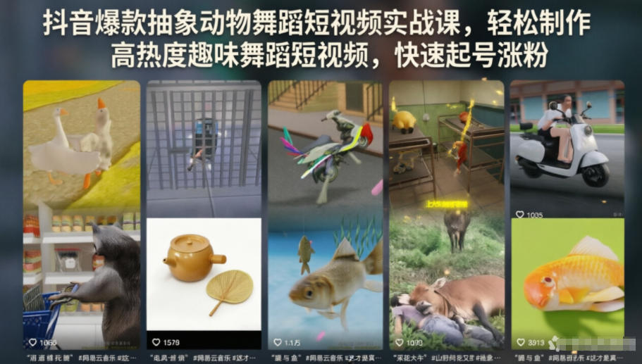 抖音爆款抽象动物舞蹈短视频实战课，轻松制作高热度趣味舞蹈短视频，快速起号涨粉-第一资源库