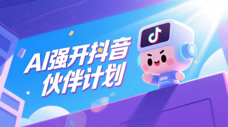 AI强开抖音创作者伙伴计划，轻松拿平台创作收益-第一资源库