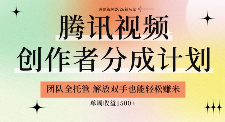 【腾讯视频创作者分成计划招募】团队全托管，解放双手也能賺米，单周收益1.5k+【揭秘】-第一资源库