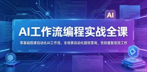 AI工作流编程实战全课，零基础搭建自动化AI工作流，全场景自动化提效落地，告别重复低效工作-第一资源库