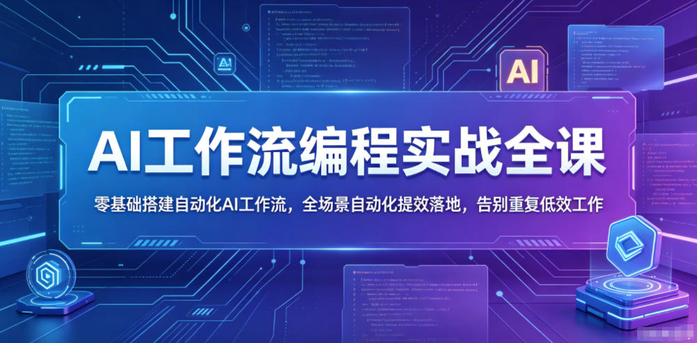 AI工作流编程实战全课，零基础搭建自动化AI工作流，全场景自动化提效落地，告别重复低效工作-第一资源库